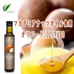 「※」マカデミアンナッツオイル食用 250ml