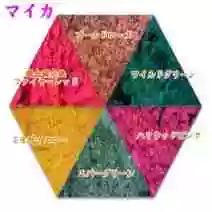 マイカ ／エバーグリーン・ワイルドグリーン・ハリウッドピンク・ゴールドローズ・ミモザイエロー・調合酸化鉄・ファイヤーレッド