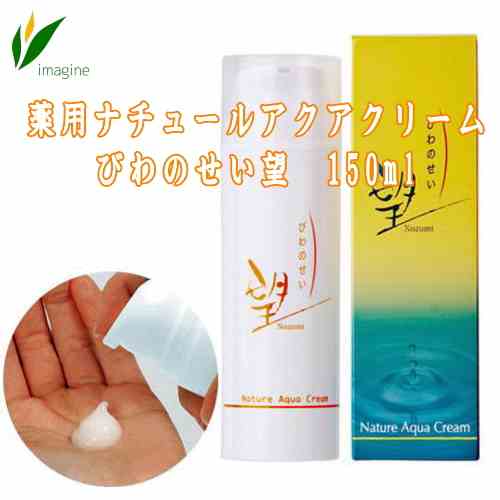 薬用ナチュールアクアクリーム びわのせい望　150ml
