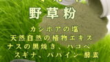 野草粉