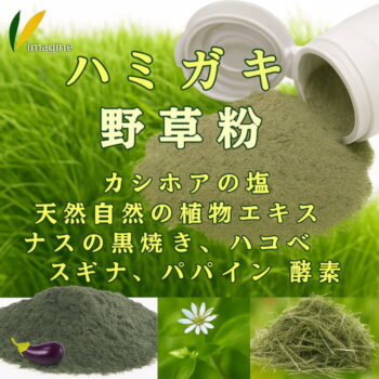 野草粉