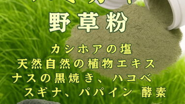 野草粉
