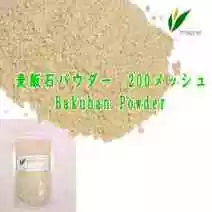 麦飯石パウダー