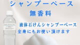 シャンプーベース