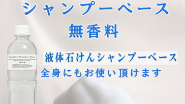 シャンプーベース