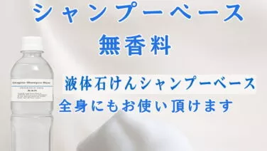 シャンプーベース