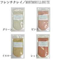 クレイ／フレンチクレイ　★パック剤にお奨め。