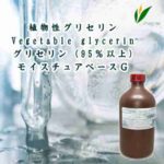 グリセリン（植物性）