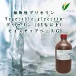 グリセリン（植物性）