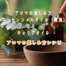 エッセンシャルオイル(精油)とキャリアオイル