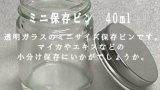 ミニ保存ビン　40ml
