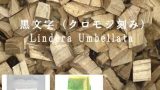 黒文字（クロモジ刻み）