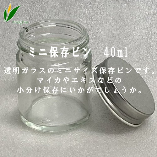 ミニ保存ビン　40ml