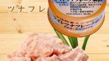「※」ツナフレーク