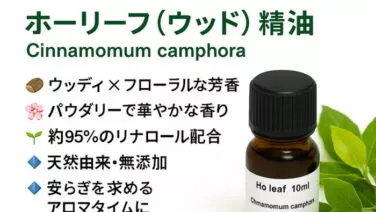 ホーリーフ（ウッド）精油 Cinnamomum camphora