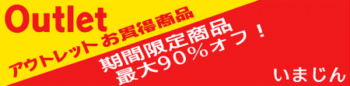 お買得__期間限定商品