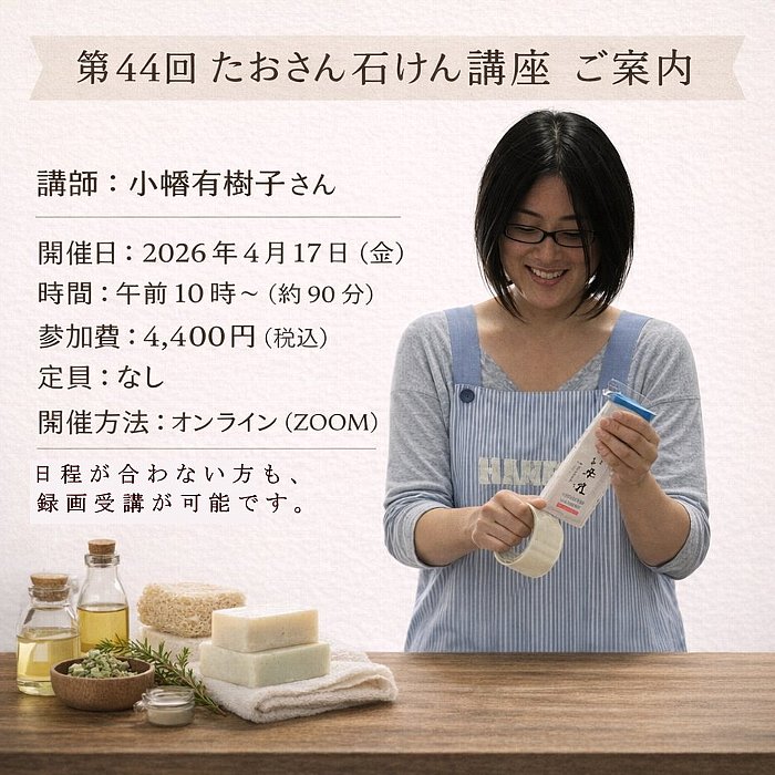 たおさん石けん講座