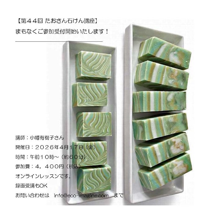 【第４４回 たおさん石けん講座】
