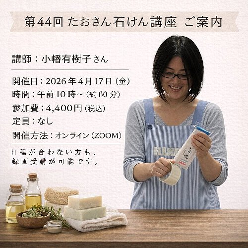 第４４回 たおさん石けん講座　　ご案内 In Imagine