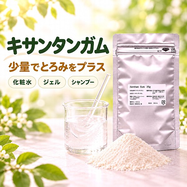 キサンタンガム（粉末増粘剤）25g｜化粧水・ジェル・クリームの粘度調整に｜いまじん