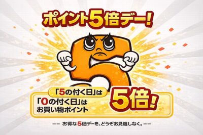 ポイント《５倍》デー