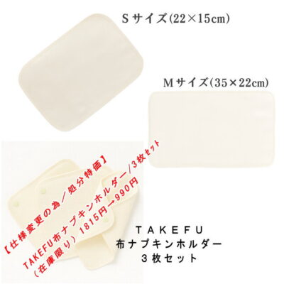 【仕様変更の為／処分特価・布ナプキンホルダー】TAKEFU 布ナプキン