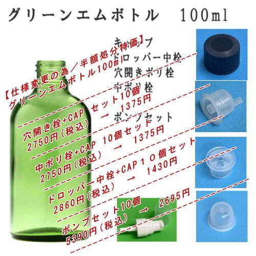 【半額処分特価】グリーンエムボトル　100ml