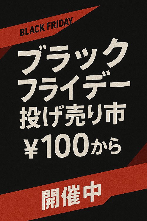 ブラックフライデー 投げ売り市