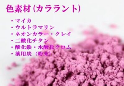色素材（カララント）