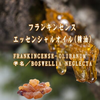 フランキンセンス