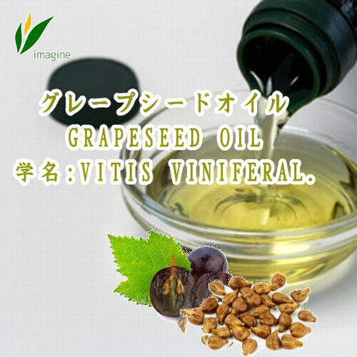 グレープシードオイル