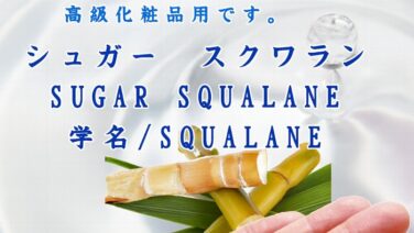 シュガー　スクワラン