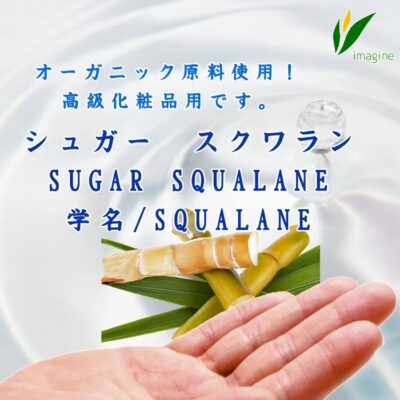 シュガー　スクワラン
