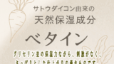ベタイン