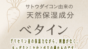 ベタイン