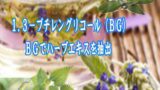 1,3-ブチレングリコール（BG）