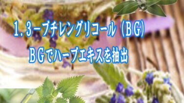 1,3-ブチレングリコール(BG)