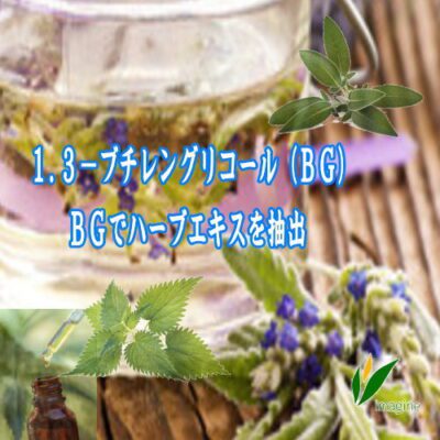 1,3-ブチレングリコール（BG）