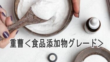 重曹＜食品添加物グレード＞
