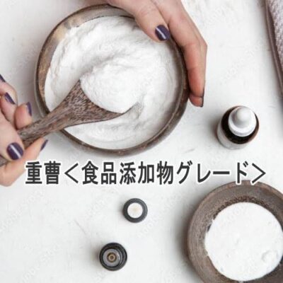 重曹＜食品添加物グレード＞