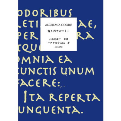 香りのアルケミー／本という形で匂いを表現した調香書です。
