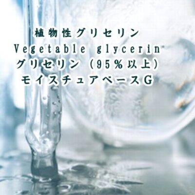 グリセリン（植物性）