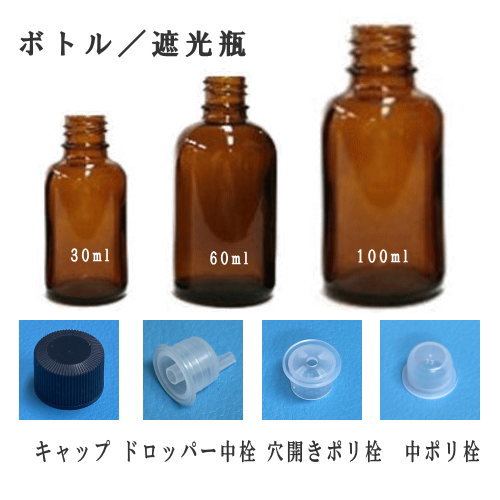 ボトル／遮光瓶　30ml・60ml・100ml