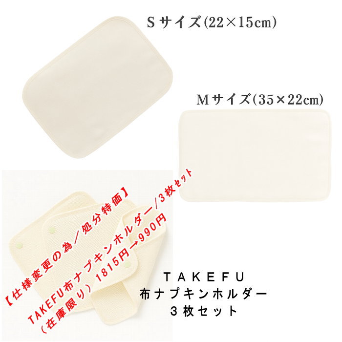 【仕様変更の為／処分特価・布ナプキンホルダー】TAKEFU 布ナプキン