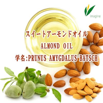 スイートアーモンドオイル