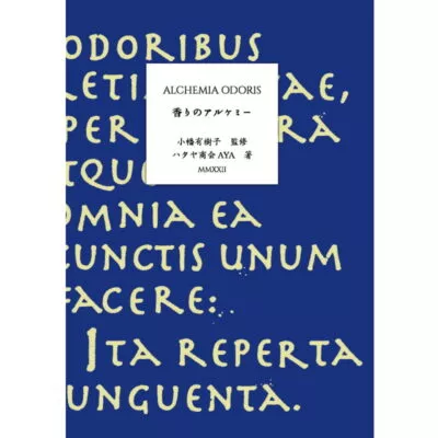 香りのアルケミー／本という形で匂いを表現した調香書です。