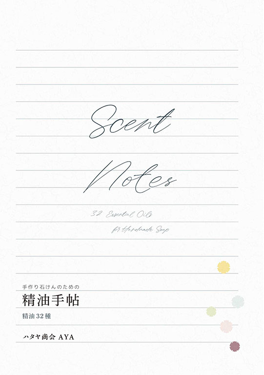 手作り石けんのための『精油手帖』精油32種