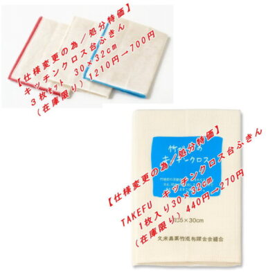 【仕様変更の為／処分特価】ふきん／キッチンクロス台ふきん