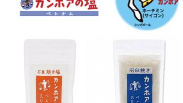 天日塩・カンホアの塩