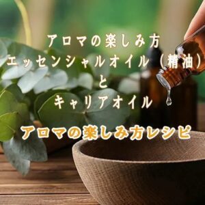 アロマの楽しみ方／エッセンシャルオイル（精油）とキャリアオイル活用ガイド